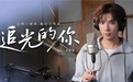 王安宇献唱《追光的你》 人民日报新媒体网易云音乐联合打造新春献礼曲
