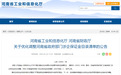 最新！河南省政府部门涉企保证金目录清单