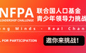 赋能青少年创变者：联合国人口基金青少年领导力挑战赛正式开启赛程