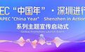 深圳向海内外全方位展现“奇迹之城”的独特魅力