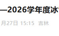 长春大中小学开学时间