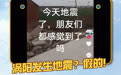 网民造谣安徽涡阳发生地震，被警方行政处罚