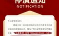 即日起停演！景德镇高岭文化村《大唐茶市》将于3月8日复演