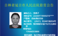 2026年延吉市人民法院执行悬赏公告第二期