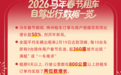 订单量创新高！神州租车发布2026春节大数据 租车自驾成国民出行新常态