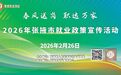 甘肃张掖明天送岗啦　这波就业政策宣传“职”得期待