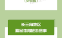 台州2个入选！2025年度长三角地区精品体育旅游项目发布