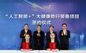 马年第一签！“人工智能+”大健康助行装备项目签约落户张浦