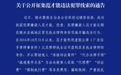 冒充执业律师身份诈骗！陵水警方公开征集范才能违法犯罪线索