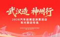 明天，“武汉造 神州行”2026新春首站走进光谷