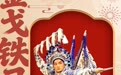 马年驾到·燕赵迎新｜金戈铁马：戏曲舞台有乾坤