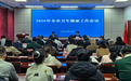 2026年秦皇岛市卫生健康工作会议顺利召开