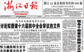 新春第一会 浙江省委书记分享的小故事意味深长