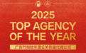 深度传媒集团一站式整合营销、数字营销公司，荣获广告门2025年度Top Agency