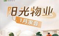 悦启美好 阳光大地集团阳光物业构筑品质生活