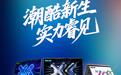 联想小新2026酷睿新品3月发布：搭载英特尔Panther Lake处理器