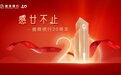 广告|感廿不止——徽商银行20周年