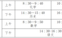 南昌市2026年上半年普通高中学业水平合格性考试3月5日起报名