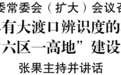 推动“六区一高地”建设在大渡口一贯到底 区委书记张果要求：在七大领域实现新突破
