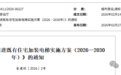 吉林省印发《加力推进既有住宅加装电梯实施方案（2026—2030年）》