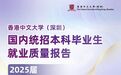 香港中文大学（深圳）发布2025届国内统招本科生就业质量报告