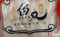 网红“山里姑姑”带货的手工鱼丸热销，背后竟涉嫌贴牌、冒用资质