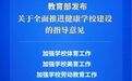提升青少年学生身心健康水平！教育部发布指导意见