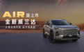 全新换代威兰达AIR版正式上市，售价13.78万元起！
