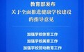 让学生“身上有汗、眼里有光”！教育部作出新部署