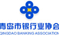 青岛市银行业协会简介