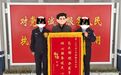 困扰游子多年户口难题解决了　锦旗背后故事暖得嘞