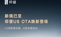 仰望U8 OTA更新：新增哨兵模式高风险视频自动上传等10项功能