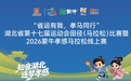 湖北省第十七届运动会田径（马拉松）比赛暨2026孝感马拉松线上赛报名开启