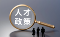 济南人才政策“双30条”：从“普惠性覆盖”走向“针对性赋能”
