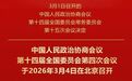 全国政协十四届四次会议议程