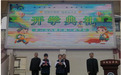 漯河市西城区丹江路学校2026年春季开学典礼圆满举行