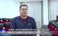 苦练内功 巧借外力 威海企业奋进新征程