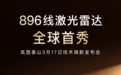 搭载华为最新896线激光雷达 岚图泰山Ultra/黑武士版3月17日上市