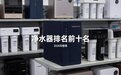 净水器的十大，2026年家用新品选购不踩坑！