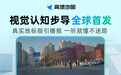 高德发布全球首个由大模型驱动的视觉认知步行导引系统