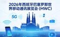 2026世界移动通讯展览会时间地点亮点及优秀展览搭建公司选择指南