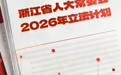 2026年，浙江人大立法工作这样干！