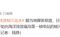日本东京电力公司第18次向海洋排放核污染水，计划在2026年排放核污染水8次，总量约6.24万吨