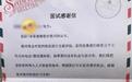 女子面试后收到感谢信和30元交通补助 公司：是否通过面试都有