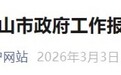 2026年中山市政府工作报告公布