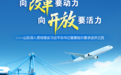 山东向改革要动力，向开放要活力