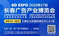 2026长春第二十七届广告产业博览会将于3月14日启幕