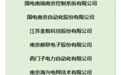 南京江宁：11家企业入围国家级绿色工厂 名列全市第一