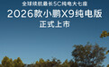 2026款小鹏X9纯电版MPV车型上市：首搭第二代VLA大模型，30.98万元起