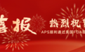 喜报 | 苏州锐百顺涂层顺利通过FDA现场审核, APS五十周年再添里程碑